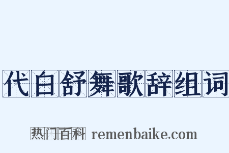 代白舒舞歌辞组词是什么意思的图片